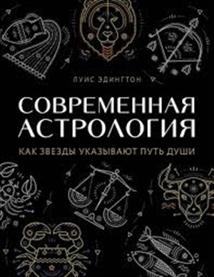 Современная астрология. Как звезды указывают путь души