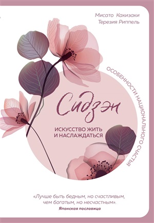Сидзэн. Искусство жить и наслаждаться