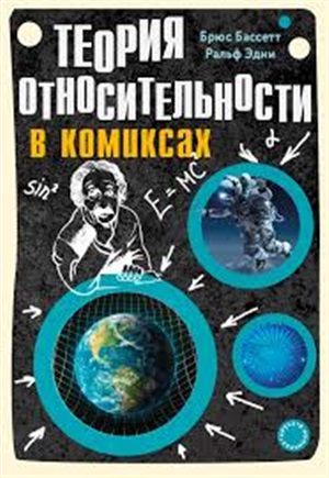 Теория относительности в комиксах