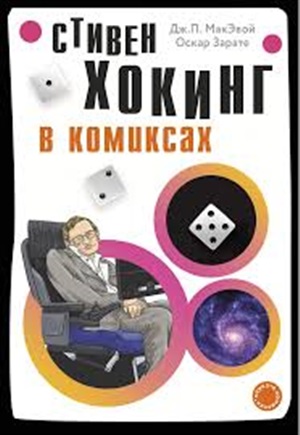 Хокинг в комиксах: история жизни и открытий великого ученого