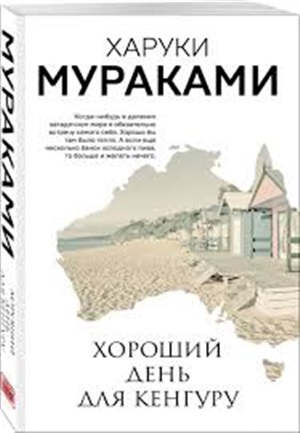 Хороший день для кенгуру