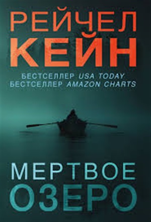 Мертвое озеро