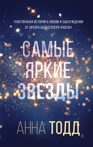 Самые яркие звезды (#1)