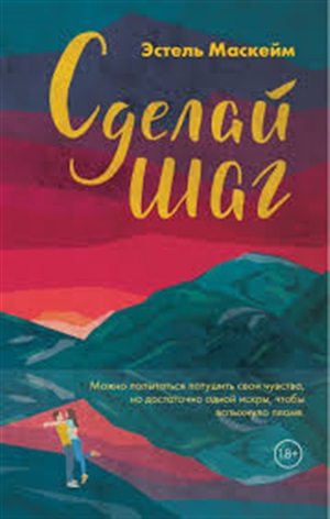 Сделай шаг