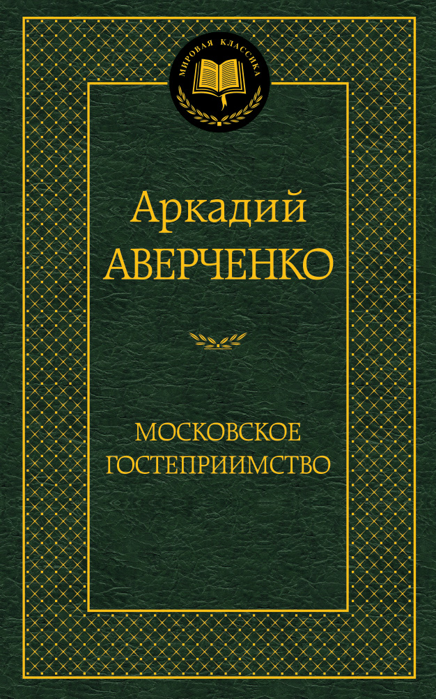 Московское гостеприимство