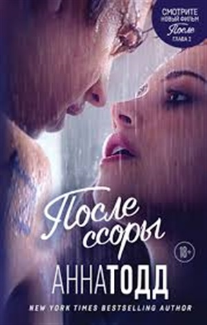 После ссоры (После #2)