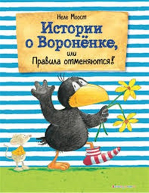 Истории о Вороненке, или Правила отменяются! (ил. А. Рудольф)