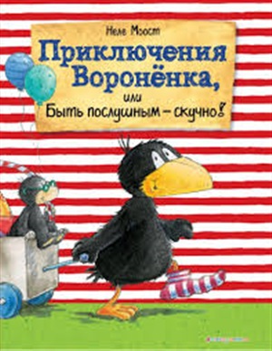 Приключения Вороненка, или Быть послушным - скучно! (ил. А. Рудольф)