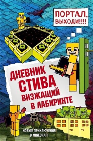 Дневник Стива. Книга 13. Визжащий в лабиринте