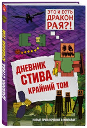 Дневник Стива. Книга 14. Крайний том