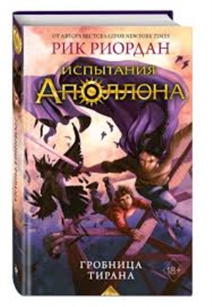 Испытания Аполлона. Гробница тирана (#4)