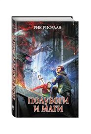Полубоги и маги