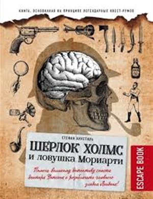 Escape book: Шерлок Холмс и ловушка Мориарти. Помоги великому детективу спасти доктора Уотсона и разоблачить главного злодея Лондона!