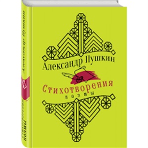 Стихотворения. Поэмы