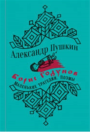 Борис Годунов. Маленькие трагедии (с иллюстрациями)