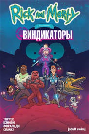Рик и Морти представляют: Виндикаторы