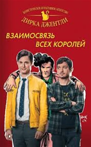 Детективное агентство Дирка Джентли: Взаимосвязь всех королей