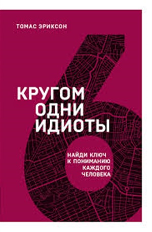 Кругом одни идиоты. Найди ключ к пониманию каждого человека (6 книга серии)