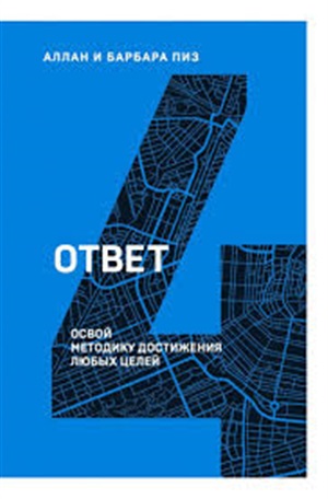 Ответ. Освой методику достигать любых целей (4 книга серии)