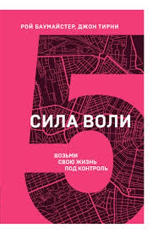 Сила воли. Возьми свою жизнь под контроль (5 книга серии)