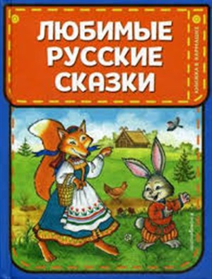 Любимые русские сказки (ил. И. Петелиной)