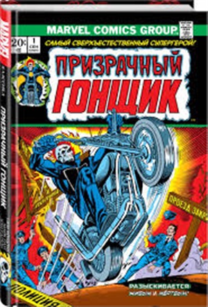 Призрачный Гонщик