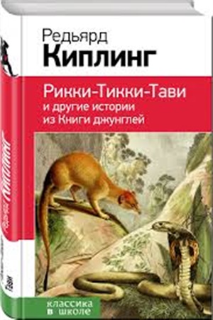 Рикки-Тикки-Тави и другие истории из Книги джунглей (с иллюстрациями)
