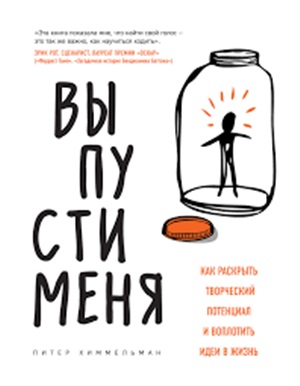 Выпусти меня. Как раскрыть творческий потенциал и воплотить идеи в жизнь