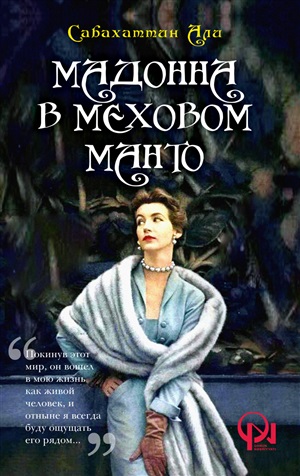 Mадонна в меховом манто