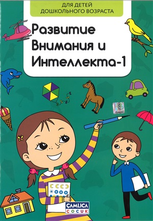 Развитие внимания и интелекта - 1