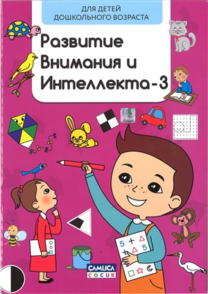 Развитие внимания и интелекта - 3