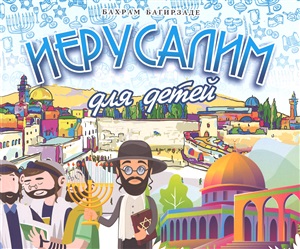 Иерусалим для детей