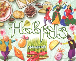 Новруз для детей
