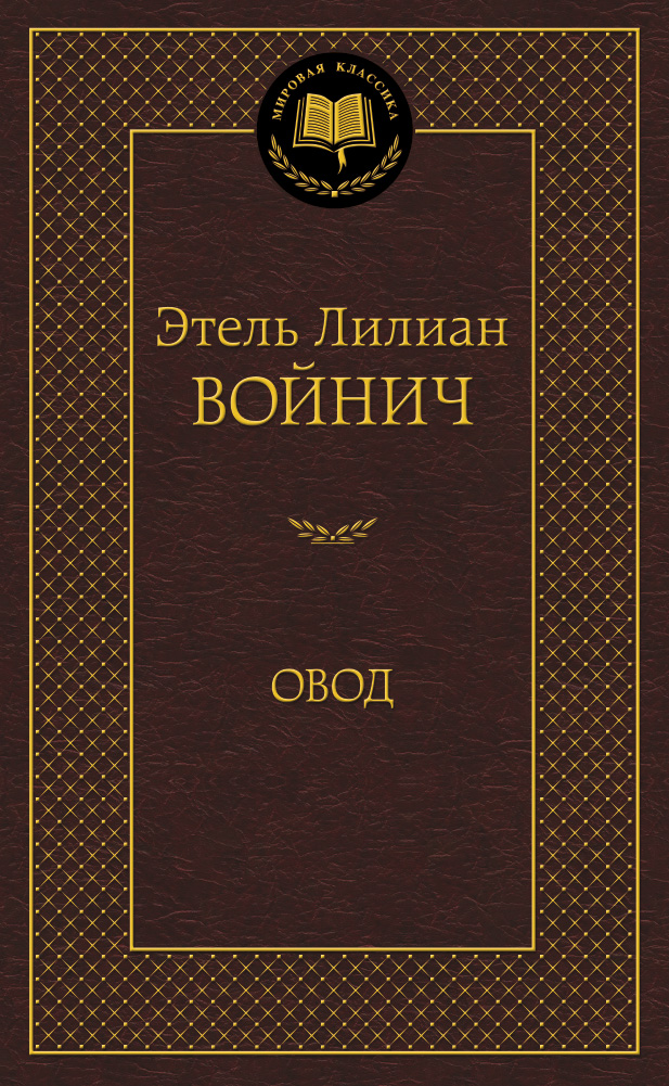 Овод