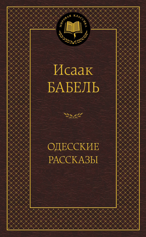 Одесские рассказы