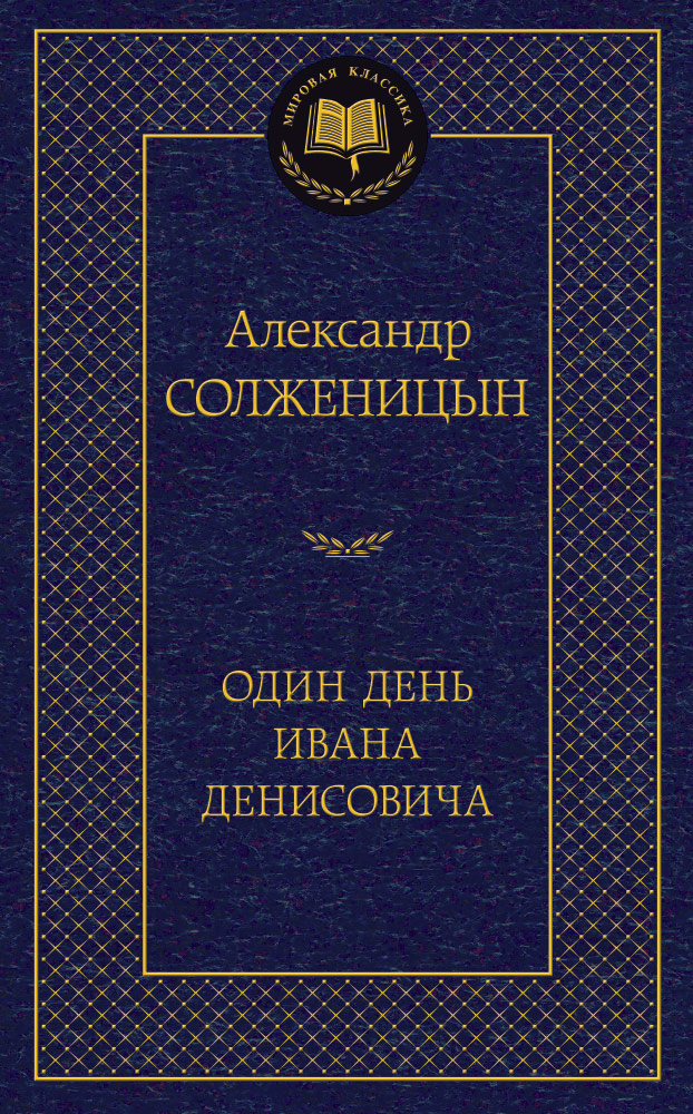 Один день Ивана Денисовича