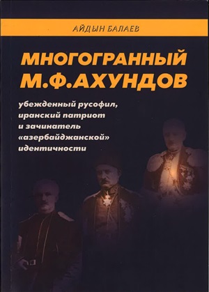 Многогранный М.Ф.Ахундов