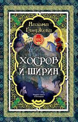 Хосров и Ширин