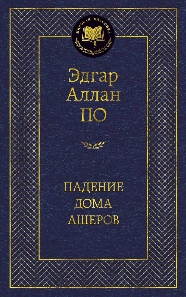 Падение дома Ашеров