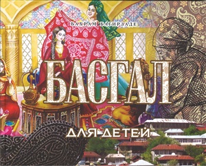 Басгал для детей