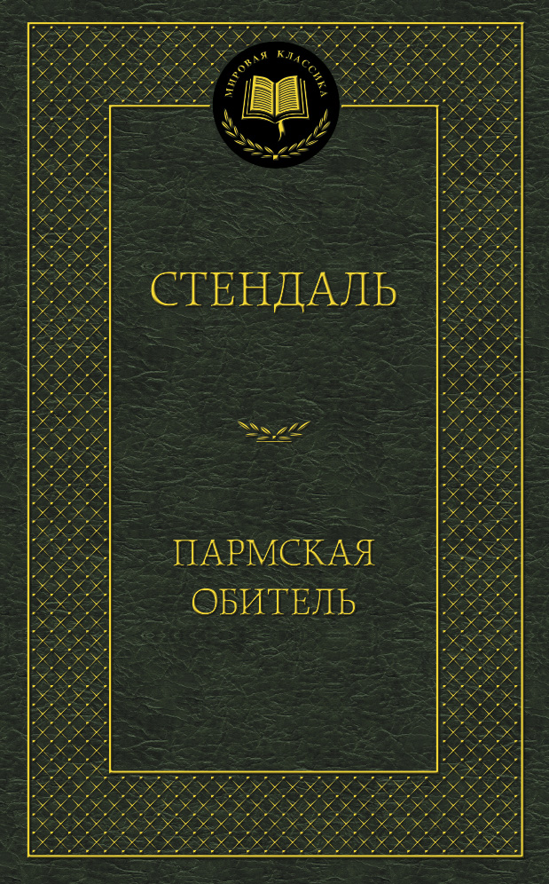 Пармская обитель