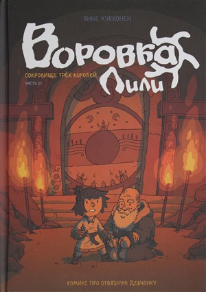 Воровка Лили. Сокровище трех королей. Часть II