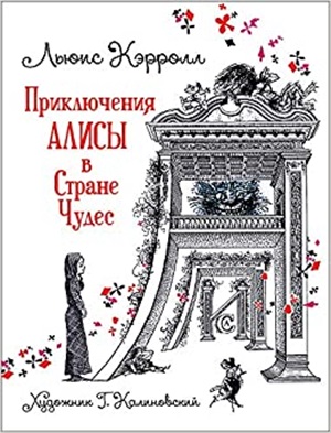 Кэрролл Л. Приключения Алисы в Стране Чудес (илл. Г. Калиновского)