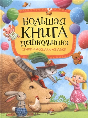 Большая книга дошкольника (Стихи. Рассказы. Сказки)