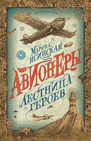 Авионеры. 3. Лестница героев