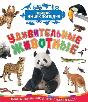 Удивительные животные (Первая энциклопедия)