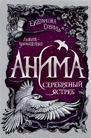 Анима. 2. Серебряный Ястреб