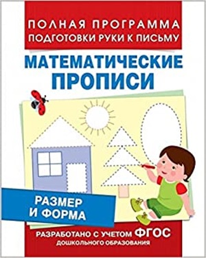 Математические прописи. Размер и форма