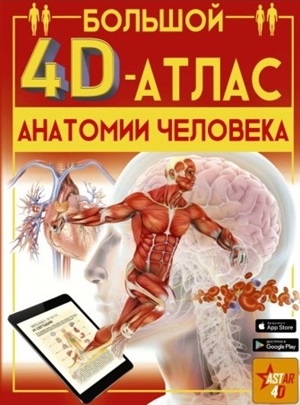 Большой 4D-атлас анатомии человека