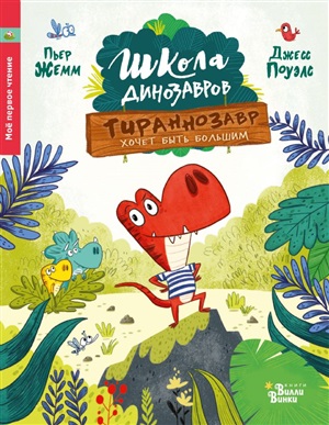 Школа динозавров: Тираннозавр хочет быть большим